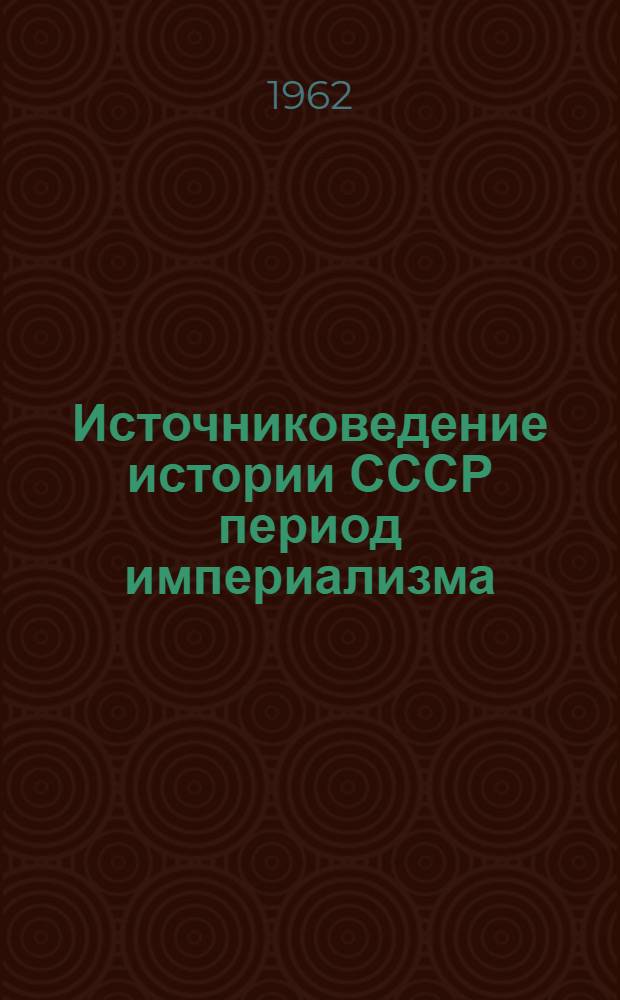 Источниковедение истории СССР период империализма : Автореферат дис. на соискание учен. степени доктора ист. наук
