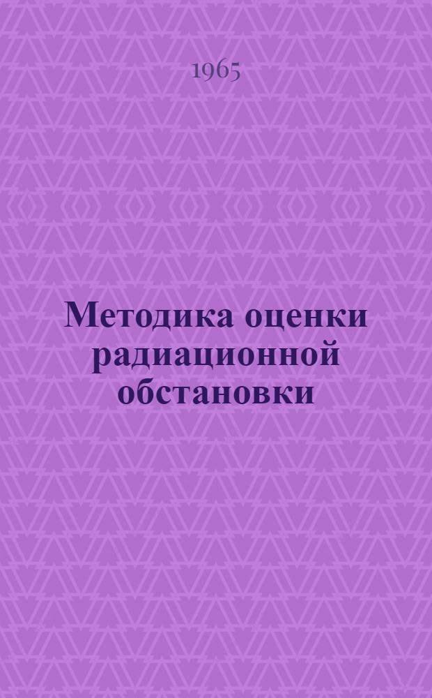 Методика оценки радиационной обстановки : Учеб. пособие