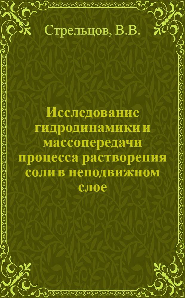 Исследование гидродинамики и массопередачи процесса растворения соли в неподвижном слое : Автореферат дис. работы на соискание учен. степени кандидата техн. наук