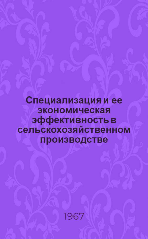 Специализация и ее экономическая эффективность в сельскохозяйственном производстве : (На примере совхозов Ленинско-Серпуховской зоны Моск. обл.) : Автореферат дис. на соискание учен. степени канд. экон. наук