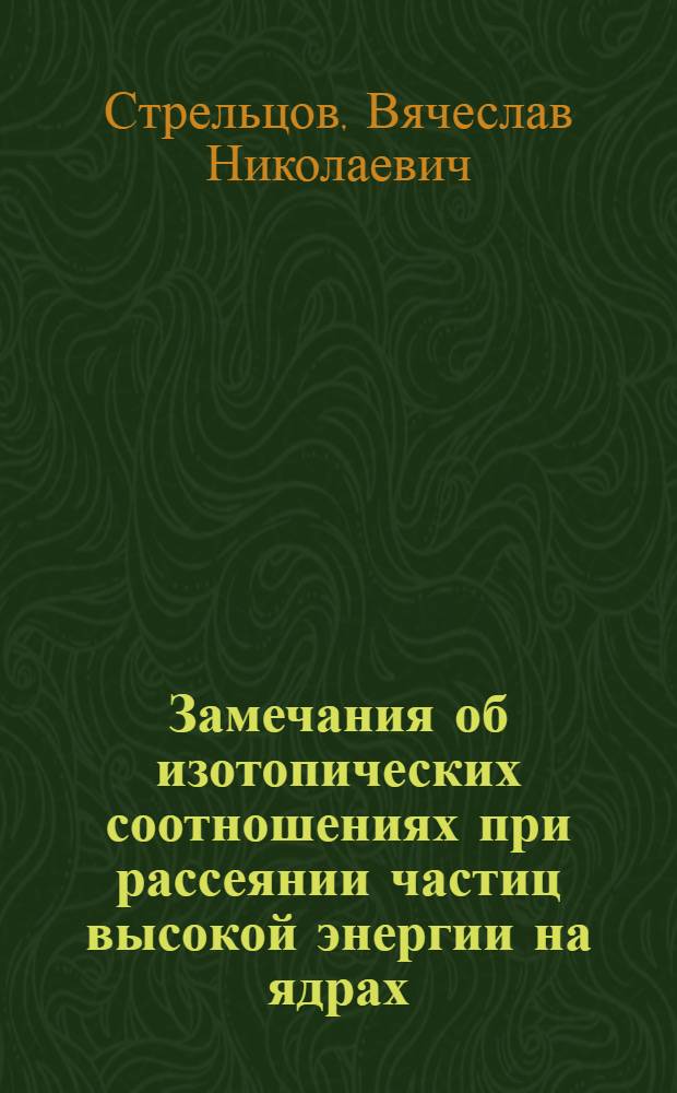 Замечания об изотопических соотношениях при рассеянии частиц высокой энергии на ядрах