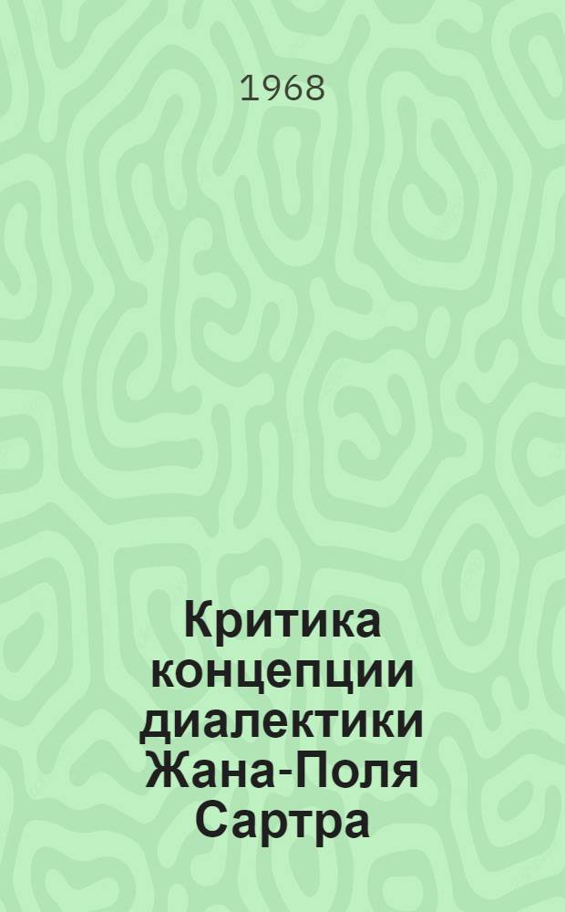 Критика концепции диалектики Жана-Поля Сартра : Автореферат дис. на соискание учен. степени канд. филос. наук : (622)