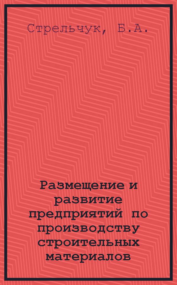 Размещение и развитие предприятий по производству строительных материалов
