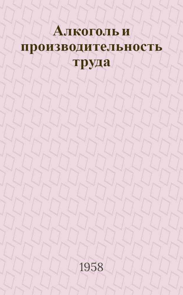 Алкоголь и производительность труда : Беседа
