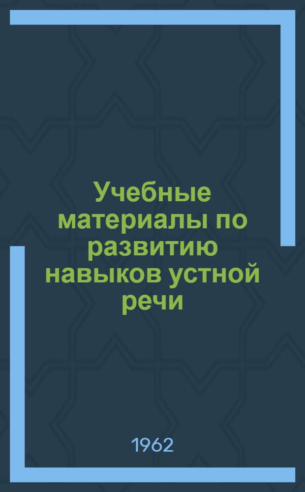 Учебные материалы по развитию навыков устной речи : (Фр. яз.)
