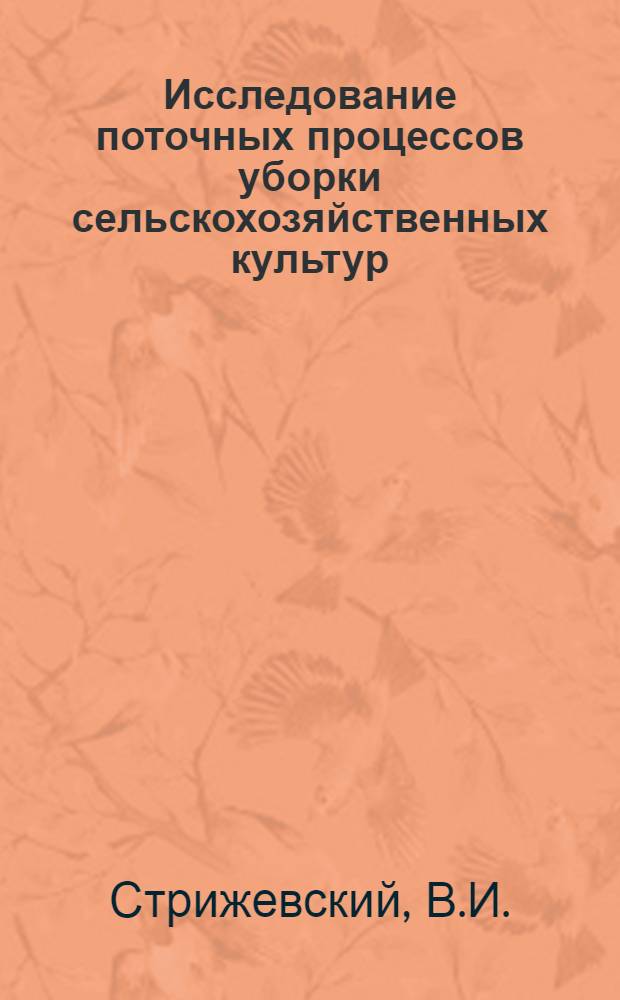 Исследование поточных процессов уборки сельскохозяйственных культур : Автореферат дис. на соискание учен. степени канд. техн. наук : (410)