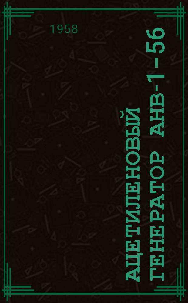 Ацетиленовый генератор АНВ-1-56