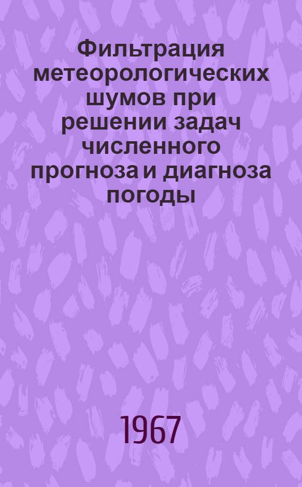 Фильтрация метеорологических шумов при решении задач численного прогноза и диагноза погоды : Автореферат дис. на соискание учен. степени канд. физ.-мат. наук