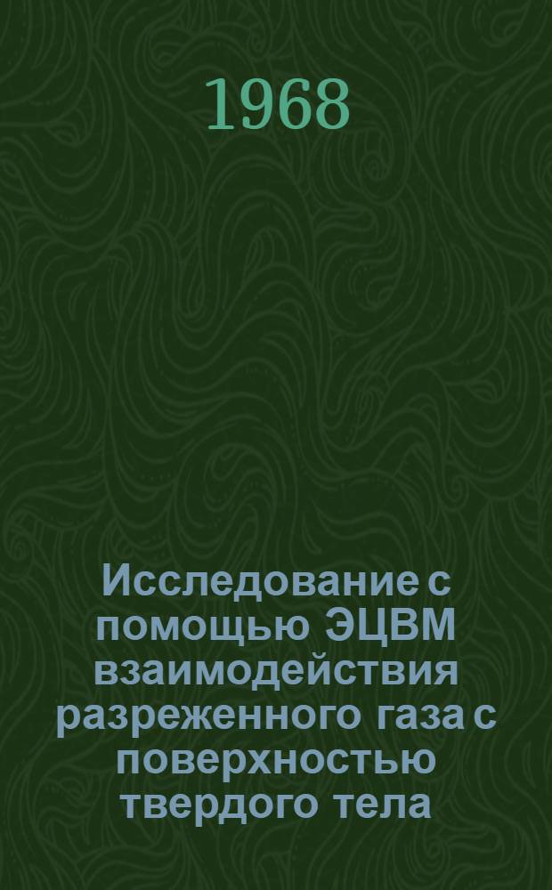 Исследование с помощью ЭЦВМ взаимодействия разреженного газа с поверхностью твердого тела : Автореферат дис. на соискание учен. степени канд. физ.-мат. наук : (024)