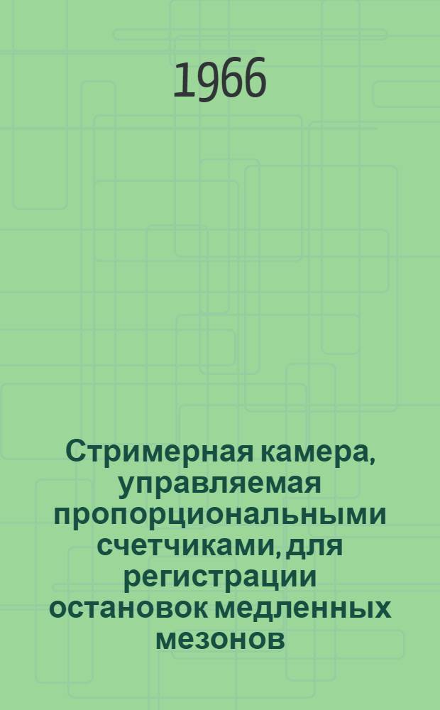 Стримерная камера, управляемая пропорциональными счетчиками, для регистрации остановок медленных мезонов