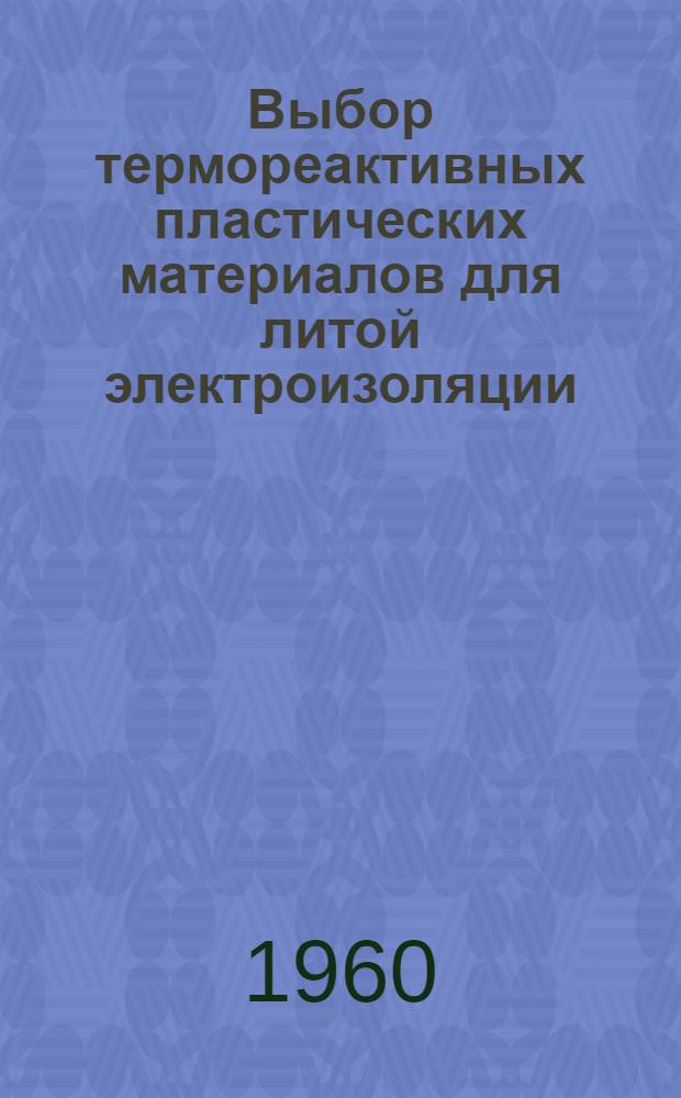 Выбор термореактивных пластических материалов для литой электроизоляции : Доклад на 2-й ежегод. Нац. конференции США по применению электроизоляции