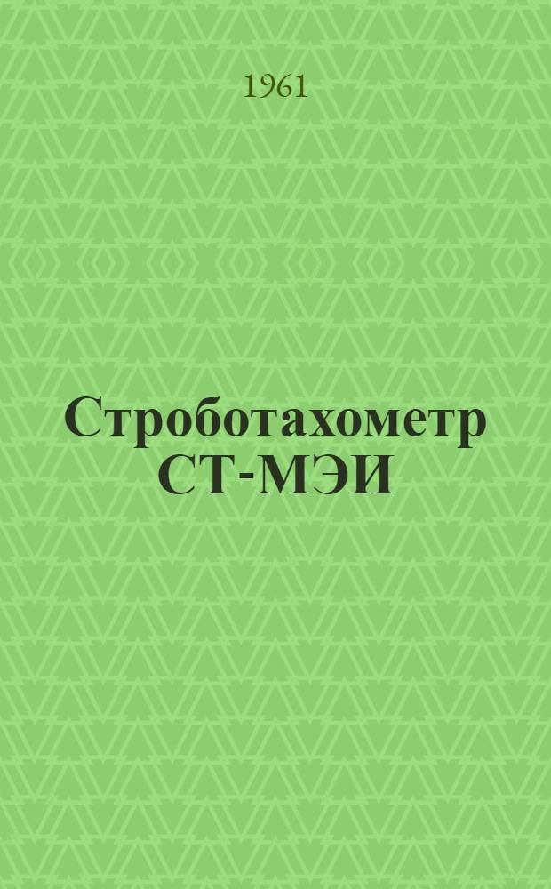 Строботахометр СТ-МЭИ