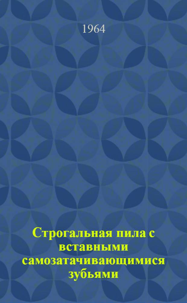 Строгальная пила с вставными самозатачивающимися зубьями