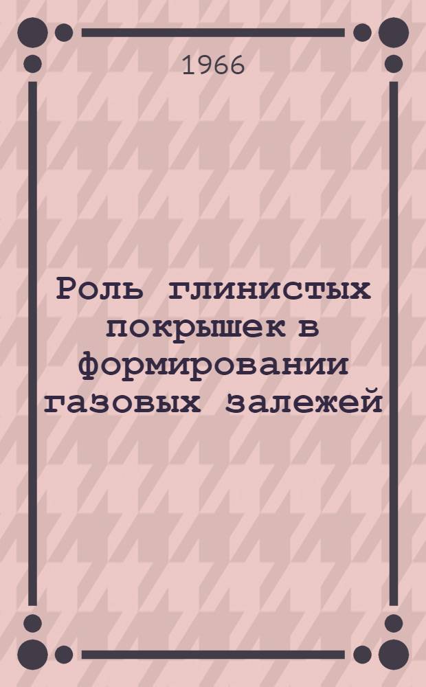 Роль глинистых покрышек в формировании газовых залежей : (На примере месторождений Амударьин. впадины) : Автореферат дис. на соискание учен. степени канд. геол.-минерал. наук