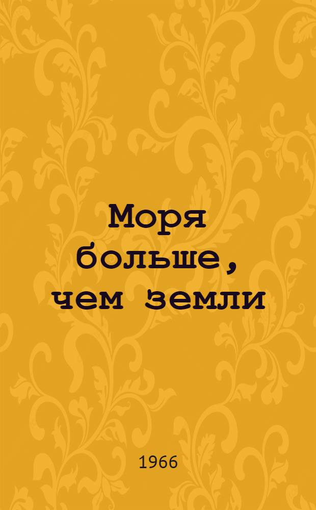 Моря больше, чем земли : Книга стихов