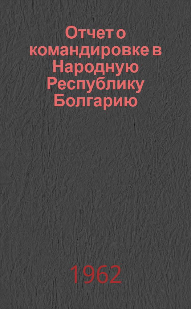 Отчет о командировке в Народную Республику Болгарию