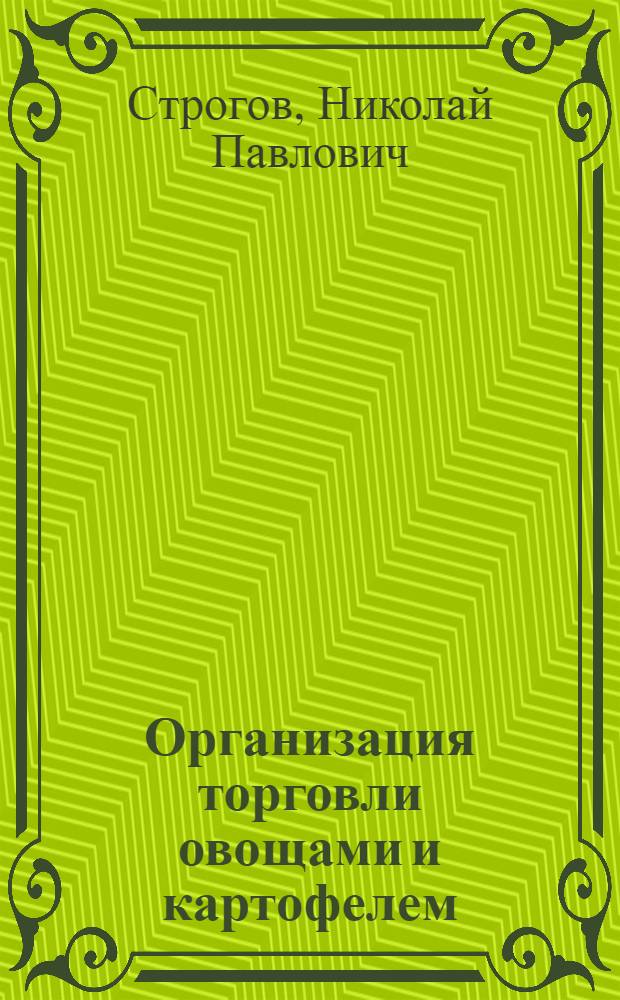 Организация торговли овощами и картофелем : (На материалах г. Куйбышева и Куйбышевской обл.) : Автореферат дис. на соискание учен. степени кандидата экон. наук