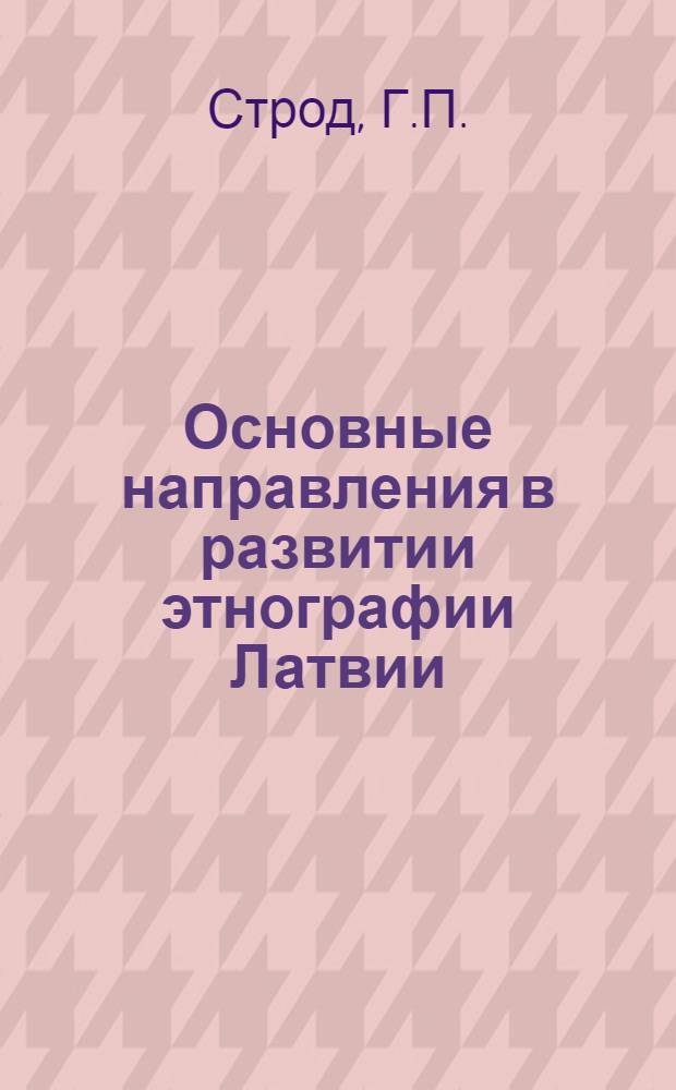 Основные направления в развитии этнографии Латвии