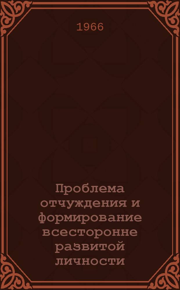 Проблема отчуждения и формирование всесторонне развитой личности : (Критика некоторых концепций антикоммунизма западно-герм. евангел. клерикалов) : Автореферат дис. на соискание учен. степени канд. филос. наук