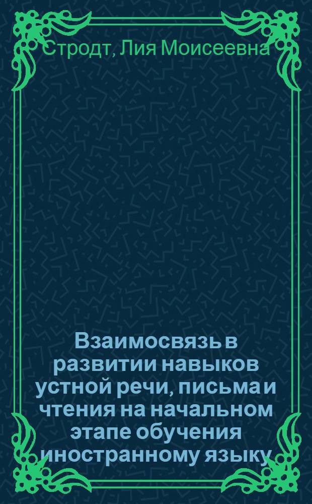 Взаимосвязь в развитии навыков устной речи, письма и чтения на начальном этапе обучения иностранному языку : (На материале нем. яз.) : Автореферат дис. на соискание учен. степени кандидата пед. наук