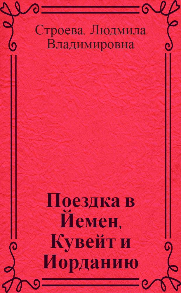 [Поездка в Йемен, Кувейт и Иорданию]