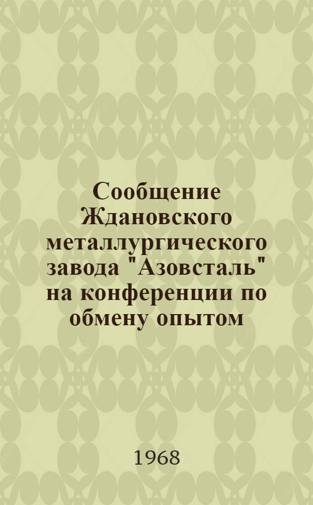 Сообщение Ждановского металлургического завода "Азовсталь" на конференции по обмену опытом, реализации продукции в ценах, введенных с 1 июля 1967 года