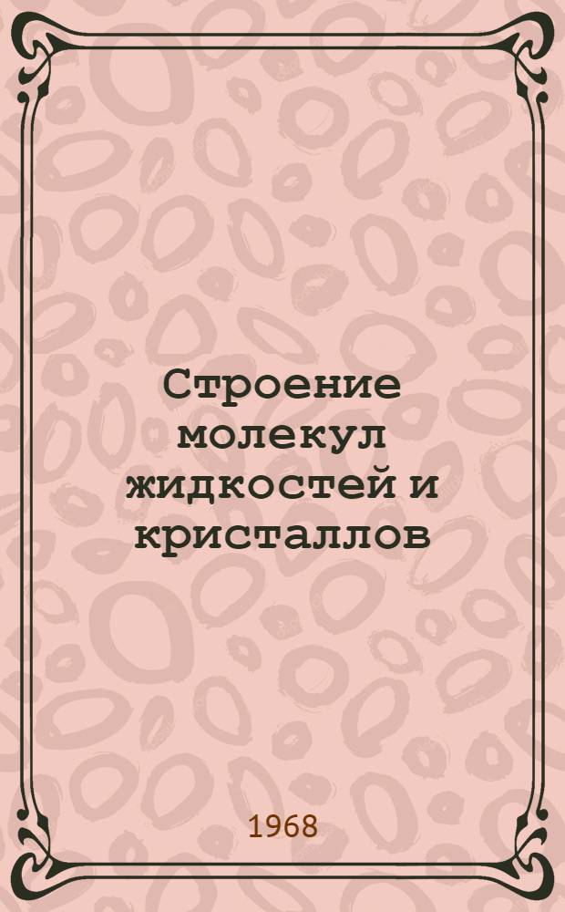 Строение молекул жидкостей и кристаллов