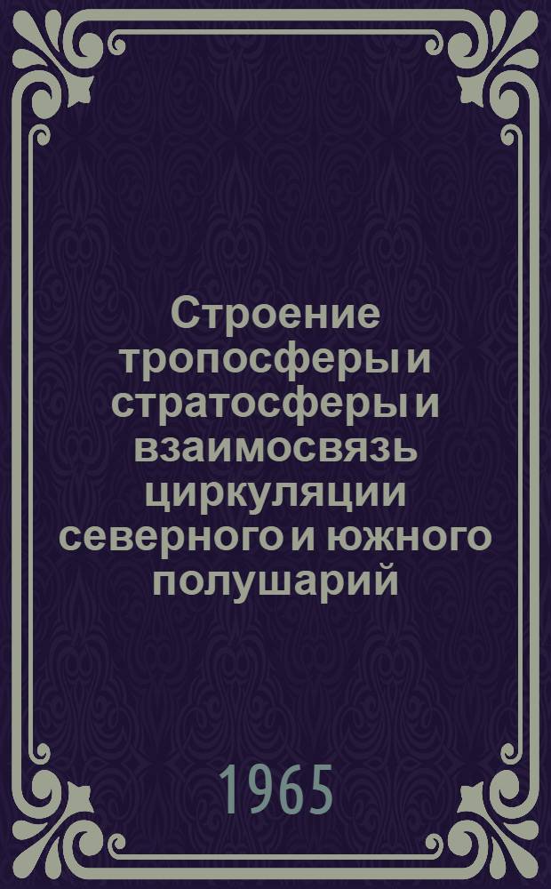 Строение тропосферы и стратосферы и взаимосвязь циркуляции северного и южного полушарий : Сборник статей