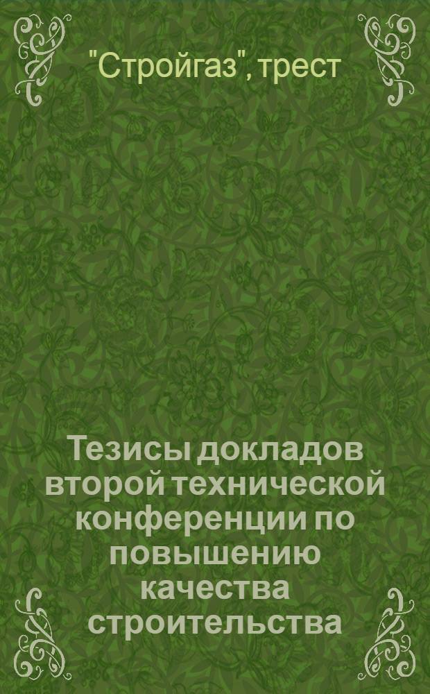 Тезисы докладов второй технической конференции по повышению качества строительства