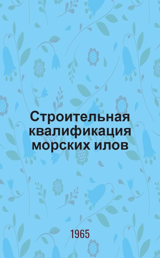 Строительная квалификация морских илов : (Временная) : Утв. 15/IX 1965 г