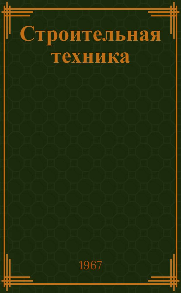 Строительная техника : Сборник статей