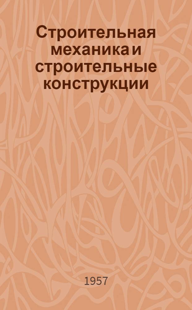 Строительная механика и строительные конструкции : Сборник