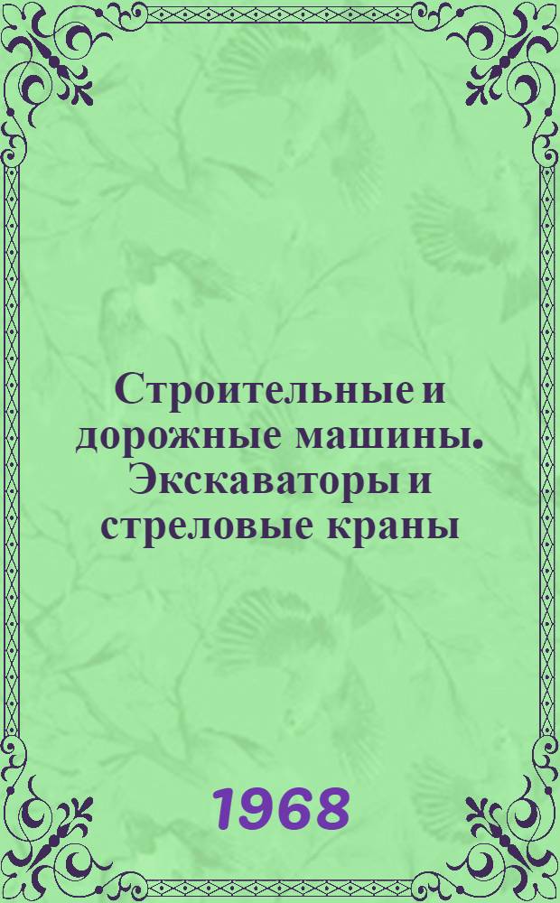 Строительные и дорожные машины. Экскаваторы и стреловые краны