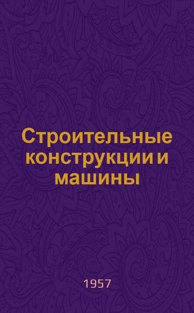 Строительные конструкции и машины : Сборник статей