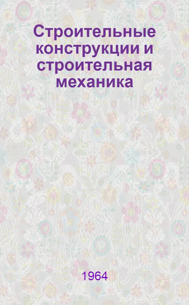 Строительные конструкции и строительная механика : Сборник статей