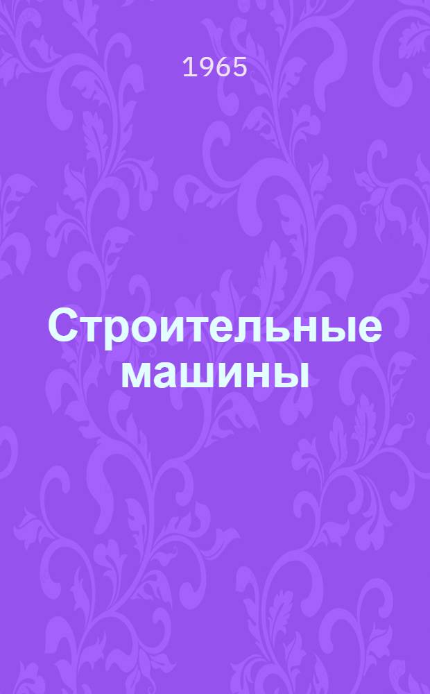 Строительные машины : Каталог