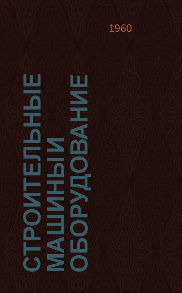 Строительные машины и оборудование : Сборник статей