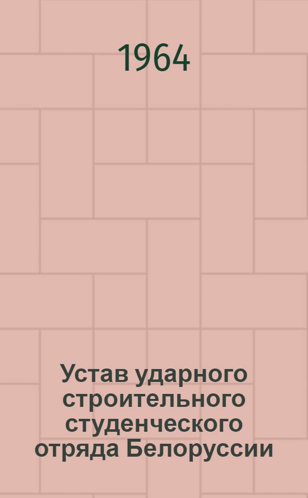 Устав ударного строительного студенческого отряда Белоруссии