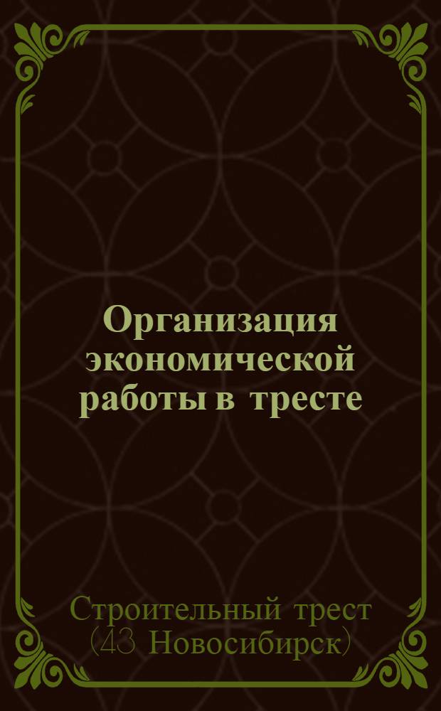 Организация экономической работы в тресте : (Материалы экон. конференции)