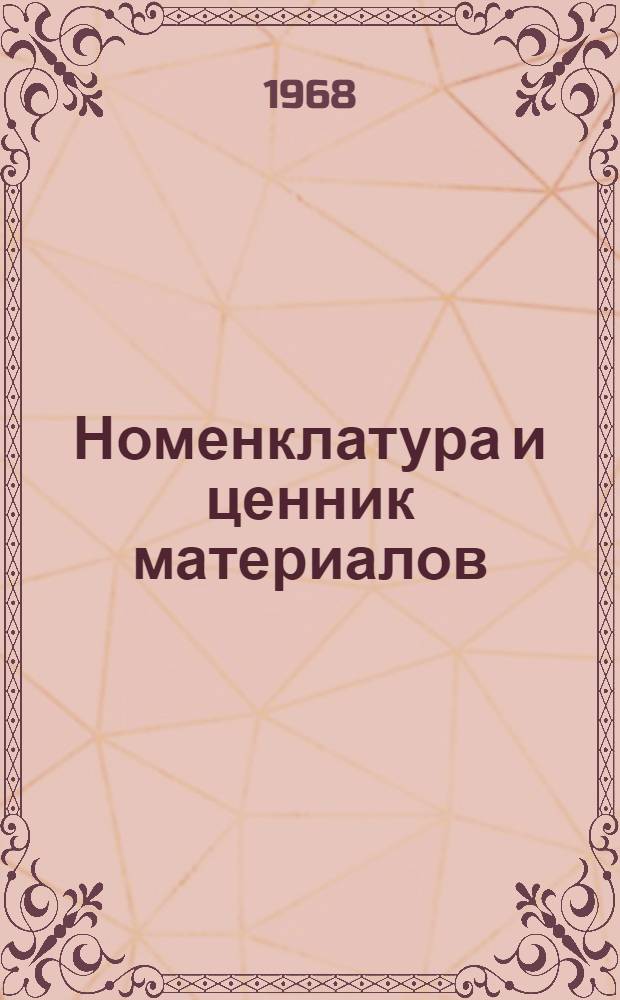 Номенклатура и ценник материалов