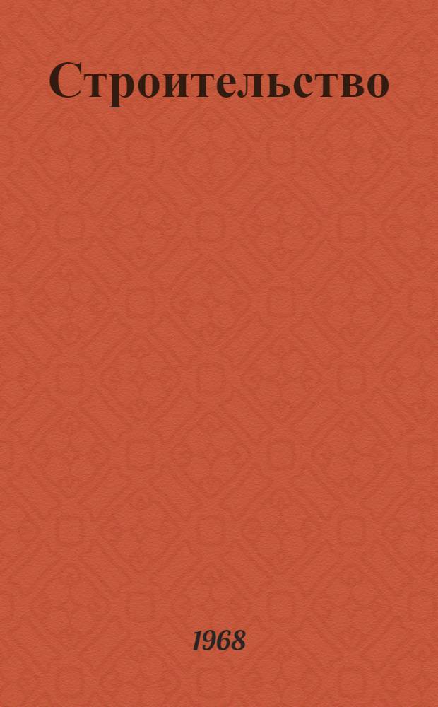 Строительство : Материалы 13 Научно-технической конференции, посвященной 50-летию Великой Октябрьской социалистической революции