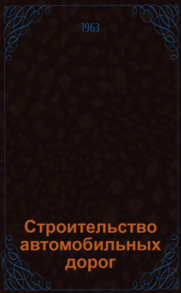 Строительство автомобильных дорог : Учебник