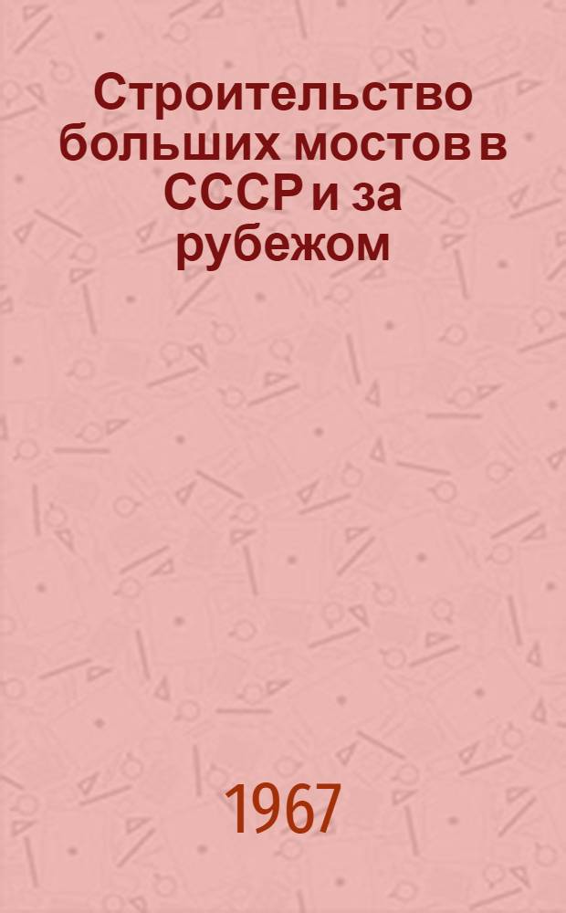 Строительство больших мостов в СССР и за рубежом : Обзор