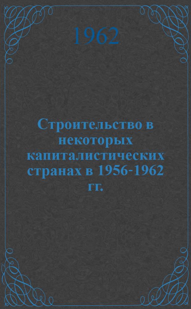 Строительство в некоторых капиталистических странах в 1956-1962 гг. : (Канада, ФРГ, Франция)