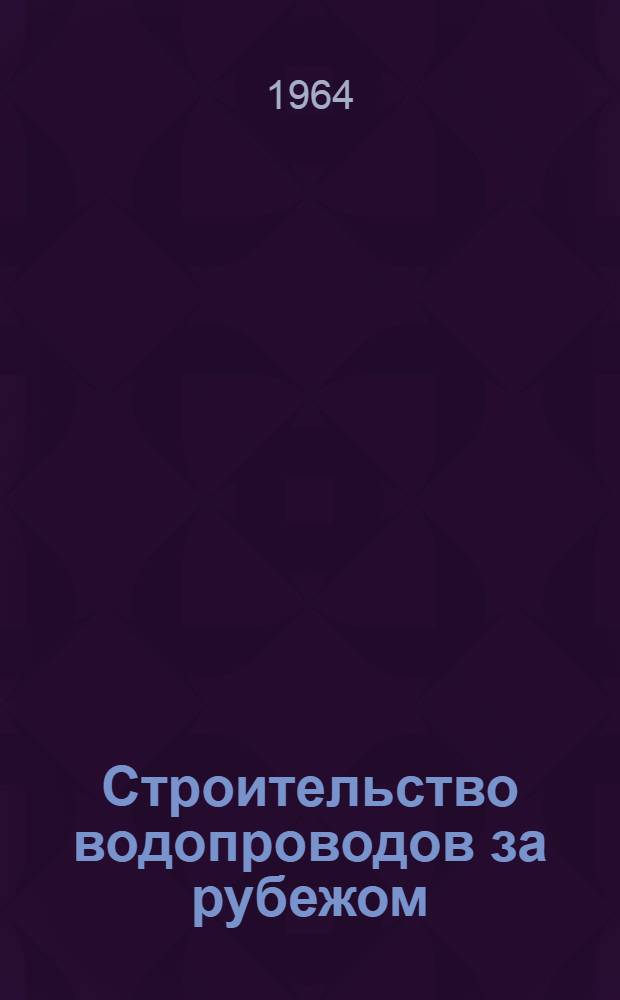 Строительство водопроводов за рубежом : Сборник