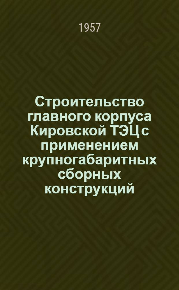 Строительство главного корпуса Кировской ТЭЦ с применением крупногабаритных сборных конструкций
