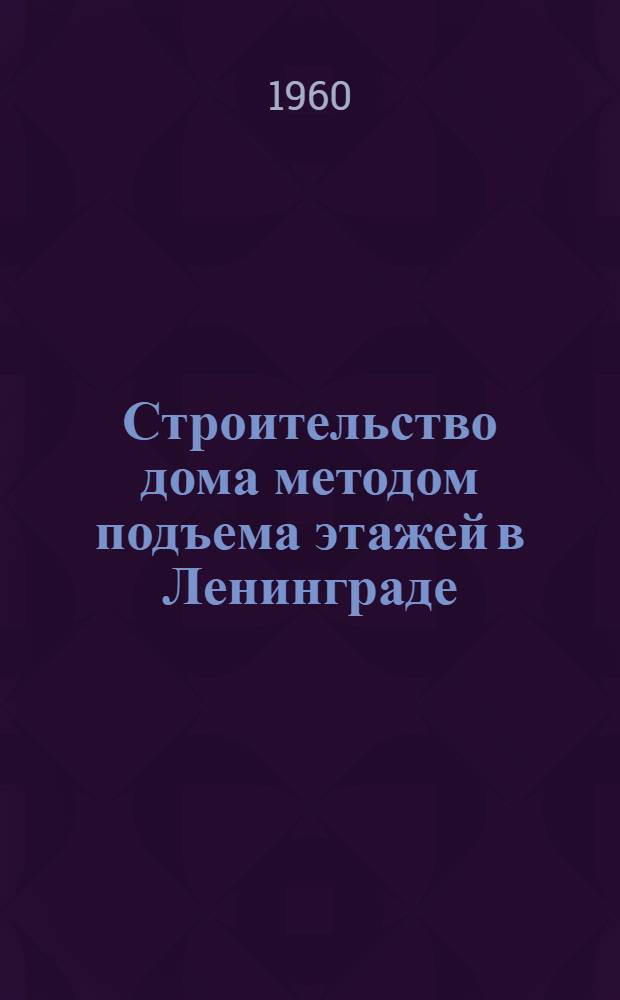 Строительство дома методом подъема этажей [в Ленинграде