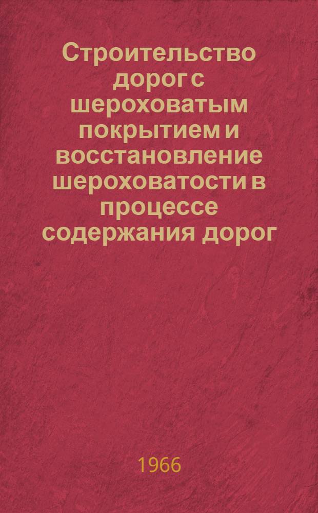 Строительство дорог с шероховатым покрытием и восстановление шероховатости в процессе содержания дорог