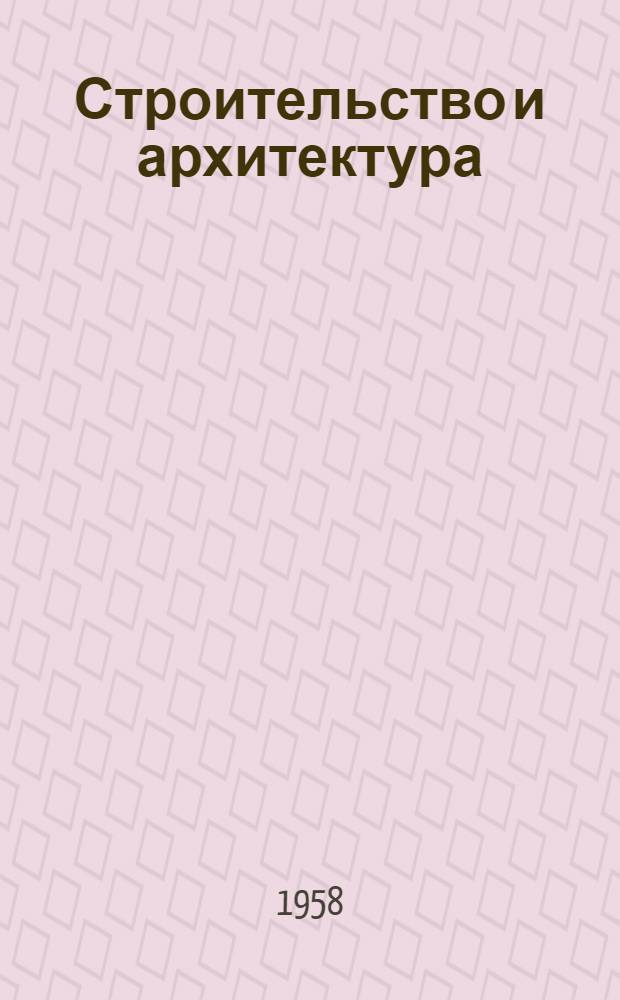 Строительство и архитектура : Библиогр. указатель текущей иностранной литературы : № 1/2-