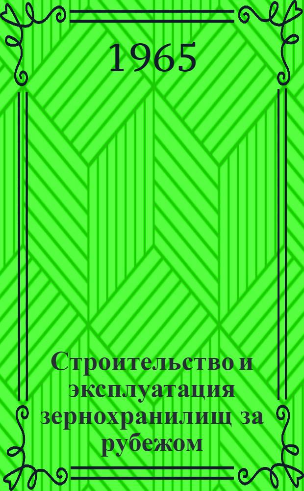Строительство и эксплуатация зернохранилищ за рубежом